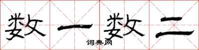 曾庆福数一数二隶书怎么写