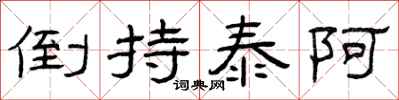 曾庆福倒持泰阿隶书怎么写