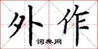 丁谦外作楷书怎么写