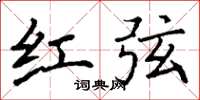 丁谦红弦楷书怎么写