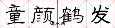 曾庆福童颜鹤发隶书怎么写