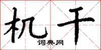 丁谦机干楷书怎么写
