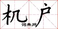 丁谦机户楷书怎么写
