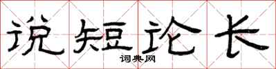 曾庆福说短论长隶书怎么写