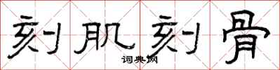曾庆福刻肌刻骨隶书怎么写