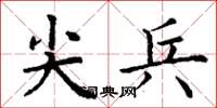 丁谦尖兵楷书怎么写