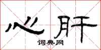 曾庆福心肝隶书怎么写