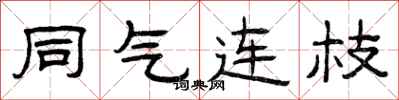 曾庆福同气连枝隶书怎么写