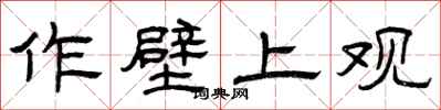 曾庆福作壁上观隶书怎么写