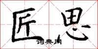 丁谦匠思楷书怎么写