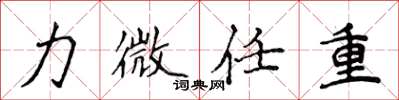 侯登峰力微任重楷书怎么写
