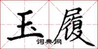 丁谦玉履楷书怎么写