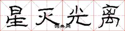 曾庆福星灭光离隶书怎么写
