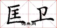 丁谦匡卫楷书怎么写