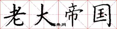 丁谦老大帝国楷书怎么写