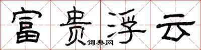 曾庆福富贵浮云隶书怎么写