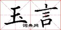 丁谦玉言楷书怎么写