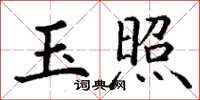 丁谦玉照楷书怎么写