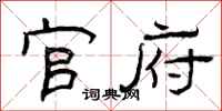 曾庆福官府隶书怎么写