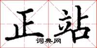 丁谦正站楷书怎么写