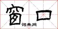 曾庆福窗口隶书怎么写