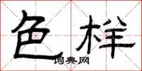 曾庆福色样隶书怎么写