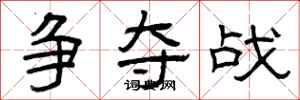 曾庆福争夺战隶书怎么写