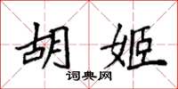 袁强胡姬楷书怎么写