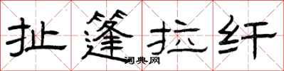 曾庆福扯篷拉纤隶书怎么写
