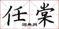 丁谦任棠楷书怎么写