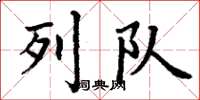 丁谦列队楷书怎么写