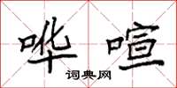 袁强哗喧楷书怎么写