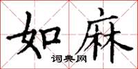 丁谦如麻楷书怎么写