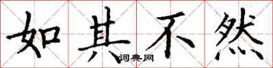 丁谦如其不然楷书怎么写