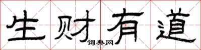 曾庆福生财有道隶书怎么写