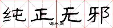 曾庆福纯正无邪隶书怎么写