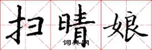 丁谦扫晴娘楷书怎么写