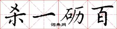 丁谦杀一砺百楷书怎么写