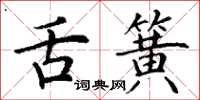 丁谦舌簧楷书怎么写