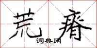 袁强荒瘠楷书怎么写
