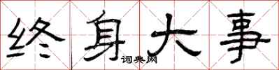 曾庆福终身大事隶书怎么写