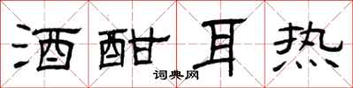 曾庆福酒酣耳热隶书怎么写