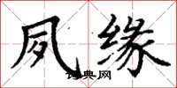 丁谦夙缘楷书怎么写