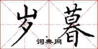 丁谦岁暮楷书怎么写