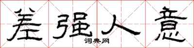 曾庆福差强人意隶书怎么写