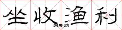 曾庆福坐收渔利隶书怎么写