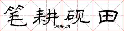 曾庆福笔耕砚田隶书怎么写