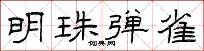 曾庆福明珠弹雀隶书怎么写