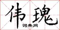 丁谦伟瑰楷书怎么写
