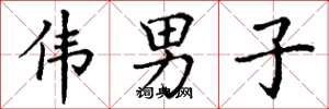 丁谦伟男子楷书怎么写